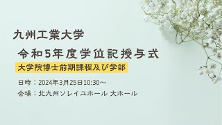 九州工業大学 令和５年度 学位記授与式（大学院博士前期課程及び学部）