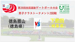 【男子クラス トーナメント2回戦】徳島眉山（徳島県）VS 下肥田（岐阜県）　2024第39回全国選抜ゲートボール大会