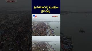 ప్రయాగ్‌రాజ్‌ వద్ద కుంభమేళా డ్రోన్ షాట్స్ - TV9