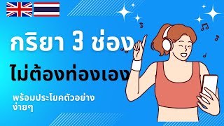 500 กริยา 3 ช่อง ไม่ต้องท่องเอง | พร้อมประโยคสำเร็จรูป ง่ายๆ | อังกฤษมัธยม | English-Thai Verbs