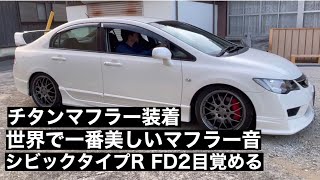 世界で一番美しいマフラー音、シビックタイプRにフルチタンマフラーモリモリ菅装着しFD2が目覚める！おっさん興奮する