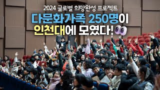 다문화가족과 인천지역사회의 동행, 2024 글로벌 희망완성 프로젝트 | 인천대에서 열린 특별한 하루✨