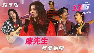 麋先生-嗜愛動物【2025超級巨星紅白藝能大賞】純享版