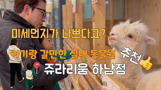 육아VLOG |미세먼지 나쁜날은 실내동물원 |쥬라리움하남점 |아이랑 가볼만한 곳.