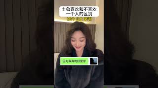 土象喜欢和不喜欢一个人的区别 金牛座 摩羯座 处女座 土象三憋 土象星座