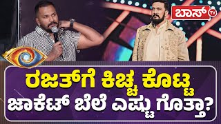 ಸುದೀಪ್‌ ಸರ್‌ ಪ್ರೀತಿಗೆ ಬೆಲೆ ಕಟ್ಟೋಕಾಗಲ್ಲ..! | Rajath About kichcha sudeep jacket | Boss Tv