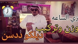 تغير ديلكو ددسن ووزنها زي الساعه السويسريه 🤏⏲️⏰⏱️🕝🕰️🚀