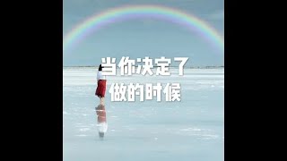 201603 当你决定了做的时候25012