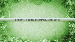 Урок 16 Виды ошибок  Исправление ошибок