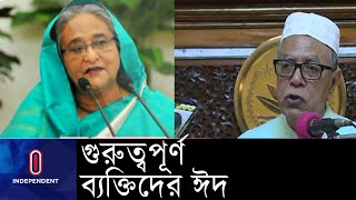 ঢাকায় ঈদ উদযাপন করছেন রাষ্ট্রপতি ও প্রধানমন্ত্রী || VIP Eid