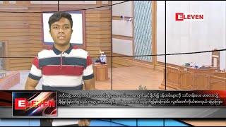 ဖေဖော်ဝါရီလ ၁၄ ရက်နေ့ နံနက်ခင်း သတင်းအစီအစဉ်