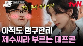 똑똑하네! 우리 제수씨?💕 텔미 추는 태연과 음성지원게임에 진심인 데프콘 | 놀라운토요일