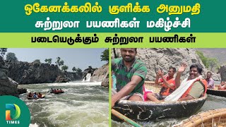 சுற்றுலா பயணிகள் குவிந்து வருகின்றனர் | Dharmapuri | Hogenakkal | Pennagaram @dpitimes