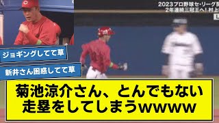 【悲報】菊池涼介さん、開幕戦でとんでもない走塁を見せつけるwwwwww  【なんj】