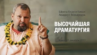 Свами Авадхут | Высочайшая драматургия. 31 декабря 2013 года, Киев.