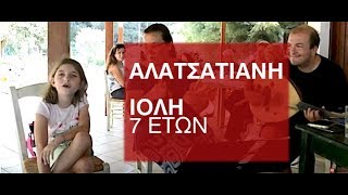 Αλατσατιανή από την 7χρονη Ιόλη - Camp Mikrasiatis 2017