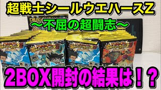 DB【超戦士シールウエハース】不屈の超闘志！2BOXでフルコンプなるか！？