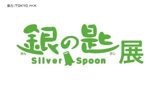 【銀の匙 Silver Spoon展】TVCM（「開催中」編）