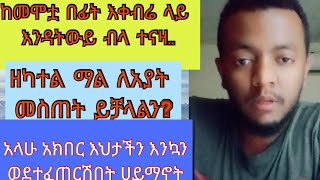 ከመሞቷ በፊት ቀብሬ ላይ እንዳትውይ ብላ //ዘካተል ማል ለአያት መስጠት//አላሁ አክበር እህታችን እንኳን ወደተፈጠርሽበት!!