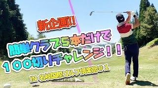 新100切りチャレンジ!!簡単クラブは本当に簡単なのか!?簡単クラブ５本のみでいざ挑戦!! IN 名岐国際三国コース＃１