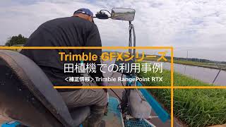 【Trimble GFXシリーズ】クボタ様 WORLDシリーズ田植機の自動操舵事例