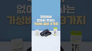 쿠팡에서 없어서 못사는 가성비 꿀템 3가지