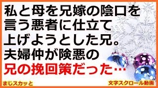 【修羅場】 私と母を兄嫁の陰口を言う悪者に仕立て上げようとした兄。結婚2年で出会い系の浮気未遂をやらかして夫婦仲が険悪に → 兄の挽回策が…（まじスカッと）