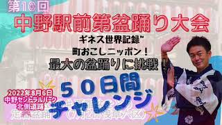 【35日前】『東京夏詣をどり』ギネス世界記録™町おこしニッポン！最大の盆踊りまで50日チャレンジ！