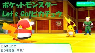 【ポケットモンスターLet's Go!ピカチュウ】Part7【クチバジム戦～9番道路攻略まで】