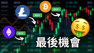 比特币行情瀑布..機會到！BTC資金準備迴流「比特幣山寨翻倍」以太幣持續無力，後世驚險。