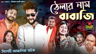 সিলেটি নাটক | ঠেলার নাম বাবাজি | SYLHETI NATOK | THELAR NAAM BABAJI | KATTUSH ALI NATOK 2020