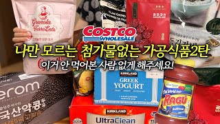 연회비 본전뽑는 코스트코 단골의 22년째 사고있는 찐 추천템 6가지/이거 안 먹어본 사람 없게 해주세요! /소분 필요없이 쟁여 놓고 먹는 건강한 가공식품 재재구매 추천템