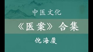 倪海厦 医案合集 字幕版（42集全）