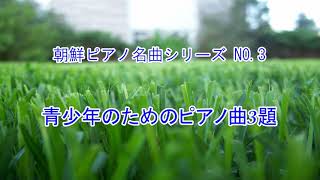 朝鮮ピアノ名曲シリーズ NO.3  青少年のためのピアノ曲3題