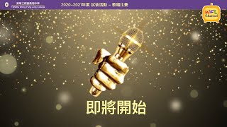 2020-2021年度試後活動 社際歌唱比賽暨升國旗儀式