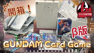 【Wil腎玩具櫃】Gundam Card Game β版 愉快開箱！ 同BS合作卡比較邊款靚啲？