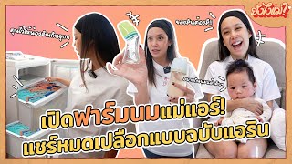 เปิดกรุฟาร์มนมแม่แอร์! แชร์หมดเปลือกเรื่องเส้นทางการให้นมแม่ | ยังไงแม่? EP.19