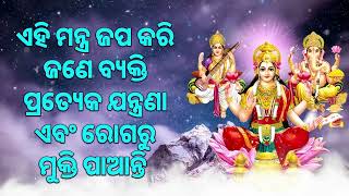 ଏହି ମନ୍ତ୍ର ଜପ କରି ଜଣେ ବ୍ୟକ୍ତି ପ୍ରତ୍ୟେକ ଯନ୍ତ୍ରଣା ଏବଂ ରୋଗରୁ ମୁକ୍ତି ପାଆନ୍ତି