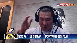 親中媒體滾出台灣! 黃國昌.館長6/23凱道辦遊行－民視新聞