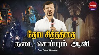 தேவ சித்தத்தை தடை செய்யும் ஆவி | Prophet Vincent Selvakumaar | Sathiyamgospel | 8 Nov 22