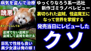 一迅社新作ゴミラノベレビューRe:「裏切られた盗賊、怪盗魔王になって世界を掌握する」