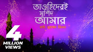 Tawhider E Murshid Amar | তাওহিদেরই মুর্শিদ আমার | Muhammad Milon | Bangla religious song