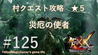 【MHXX】【村クエ攻略 ★５】災厄の使者【switch FULL HD】