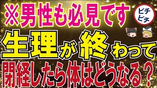 【40代50代】男性も必ず見てください！生理が終わった方の身体の変化とそのケアは？【うわさのゆっくり解説】