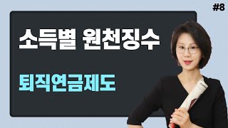 #8 퇴직연금제도 - 백유애 세무사의 5분특강