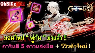 🔴 สุ่มการันตี 5 ดาวแสงมืด + รีวิวมอนใหม่ \