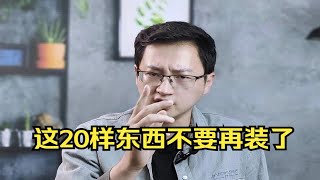 你家装修，这20样东西不要再装了，我干了13年总结的经验 装修避坑 装修设计 室内装修 装修经验 装修细节