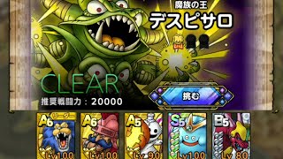 ドラクエタクト 魔王降臨ベリーハード デスピサロを全員生存でクリアー