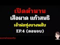 เปิดตำนาน เสือผาด แก้วสนธิ เจ้าพ่อทุ่งบางพลัด ep.4 ตอนจบ