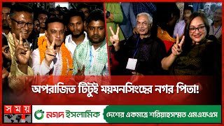 বাহার কন্যা 'সূচনা'র শুরুতেই বাজিমাত; 'নগর মাতা' পেল কুমিল্লা | Mayor | Shuchona| Ekramul Haque Titu